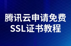 腾讯云申请免费SSL证书