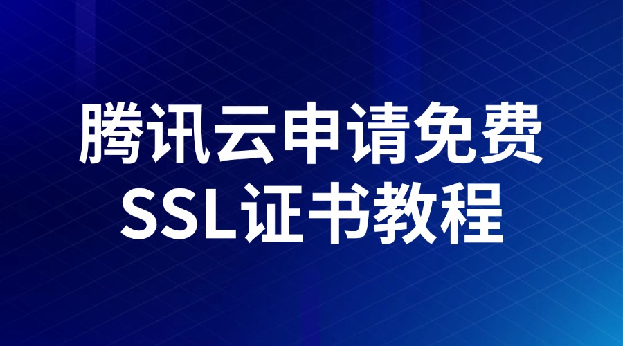 腾讯云申请免费SSL证书