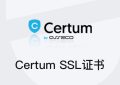 Certum证书有什么用