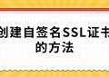 自签名SSL证书