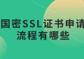 国密SSL证书