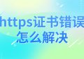 https证书错误