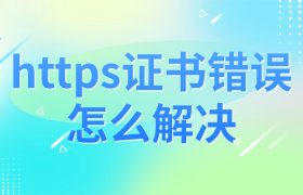 https证书错误