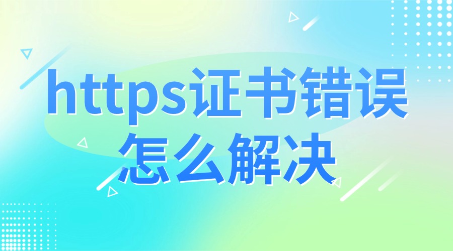 https证书错误