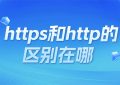 https和http的区别