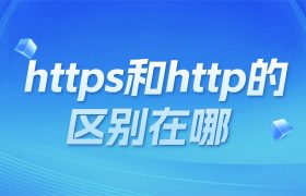 https和http的区别