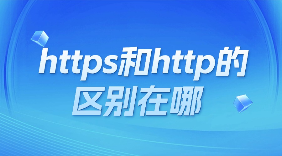 https和http的区别