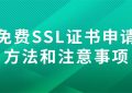 免费SSL证书申请