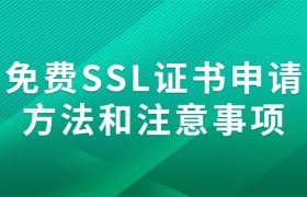 免费SSL证书申请