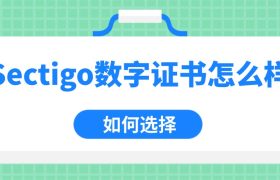 Sectigo数字证书