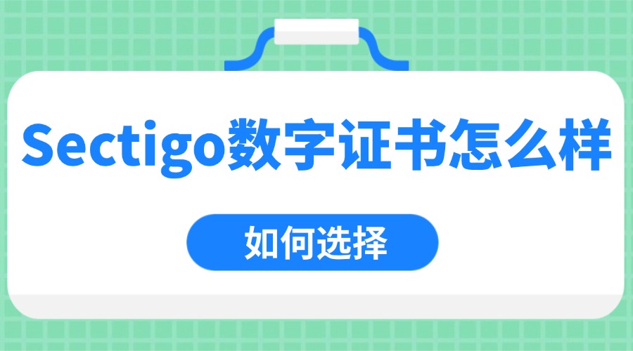 Sectigo数字证书