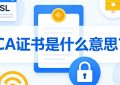 CA证书是什么意思