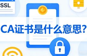 CA证书是什么意思