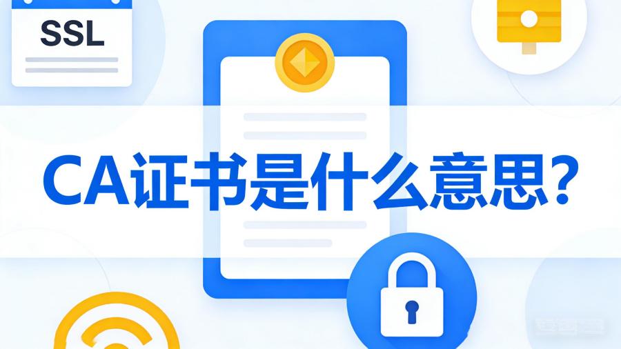 CA证书是什么意思