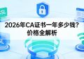 CA证书一年多少钱