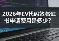 EV代码签名证书