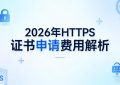 https证书申请费用