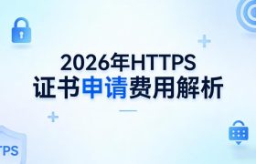https证书申请费用