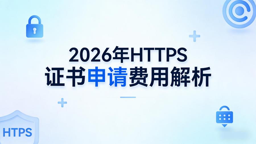 https证书申请费用