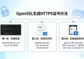 openssl生成https证书