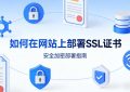 部署SSL证书