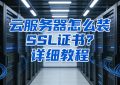 服务器怎么装SSL证书