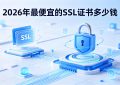 最便宜的SSL证书