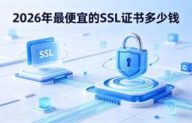 最便宜的SSL证书