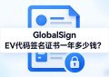 GlobalSign EV代码签名证书
