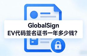 GlobalSign EV代码签名证书
