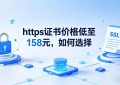 https证书价格