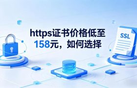 https证书价格
