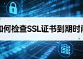 SSL证书到期时间