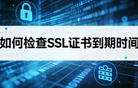 SSL证书到期时间