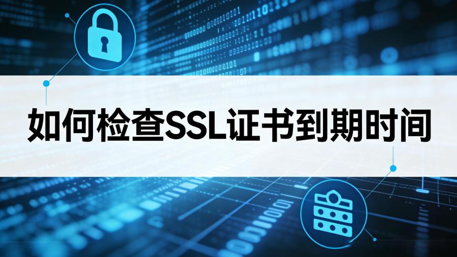 SSL证书到期时间