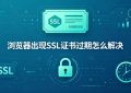 SSL证书过期怎么解决