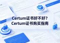 Certum证书