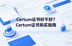 Certum证书