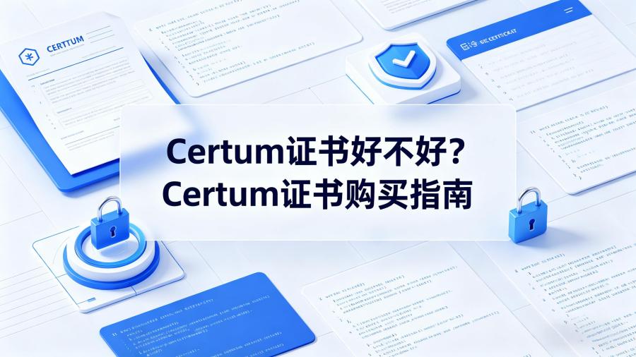 Certum证书