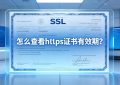查看https证书
