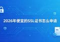 SSL证书怎么申请