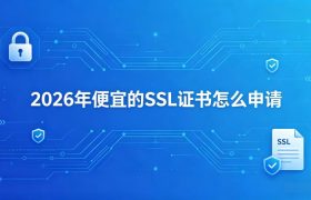 SSL证书怎么申请