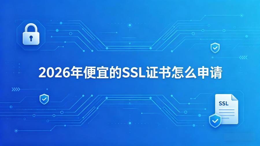 SSL证书怎么申请