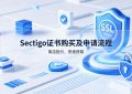Sectigo证书
