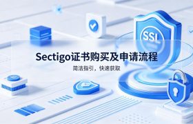 Sectigo证书