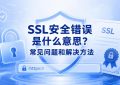 ssl安全错误
