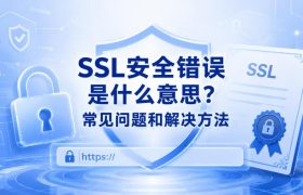 ssl安全错误