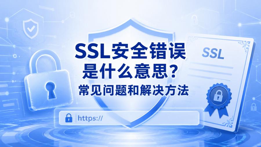 ssl安全错误