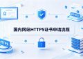 https证书怎么申请
