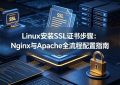 Linux安装SSL证书